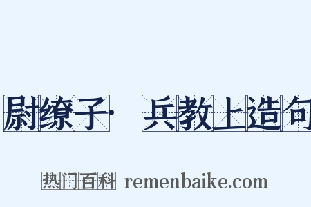 尉缭子·兵教上造句是什么意思的图片